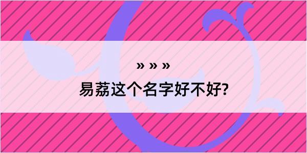 易荔这个名字好不好?