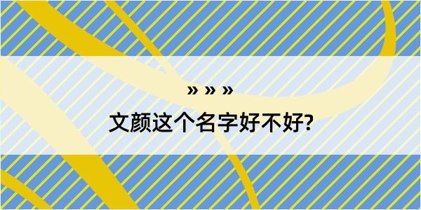 文颜这个名字好不好?