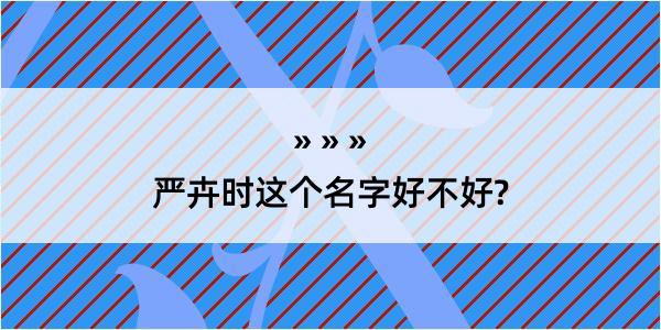 严卉时这个名字好不好?