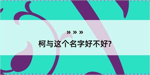 柯与这个名字好不好?