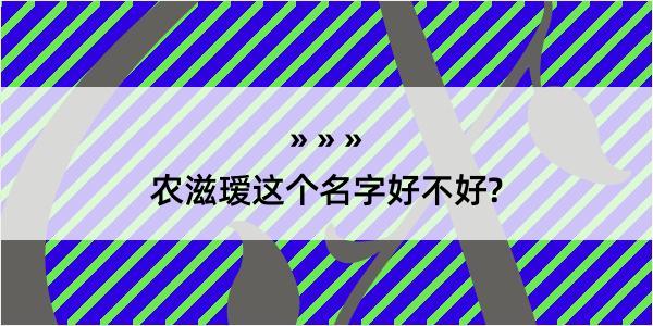 农滋瑷这个名字好不好?