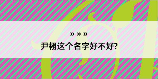 尹栩这个名字好不好?