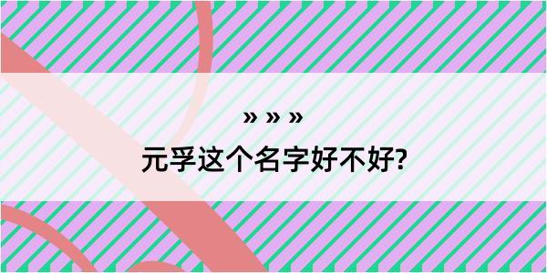 元孚这个名字好不好?