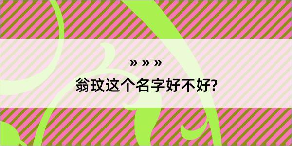 翁玟这个名字好不好?