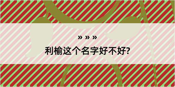 利榆这个名字好不好?