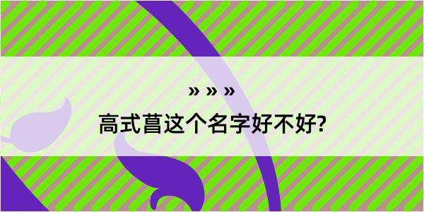 高式菖这个名字好不好?