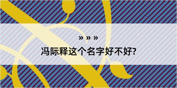 冯际释这个名字好不好?