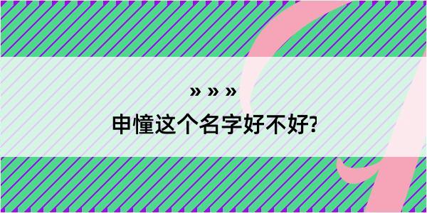 申憧这个名字好不好?