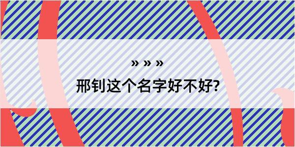 邢钊这个名字好不好?