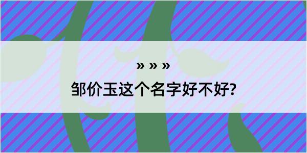 邹价玉这个名字好不好?