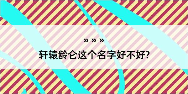 轩辕龄仑这个名字好不好?