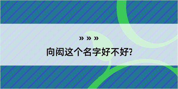 向闳这个名字好不好?