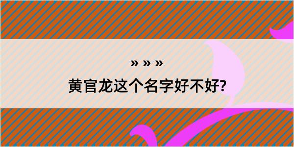 黄官龙这个名字好不好?