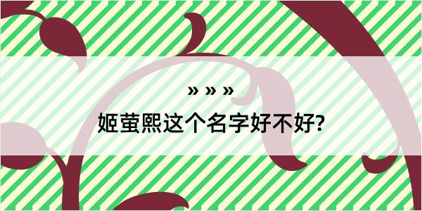 姬萤熙这个名字好不好?