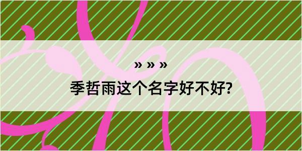 季哲雨这个名字好不好?