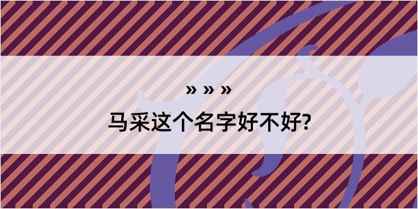 马采这个名字好不好?