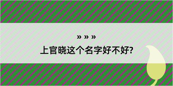 上官晓这个名字好不好?