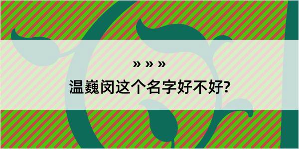 温巍闵这个名字好不好?