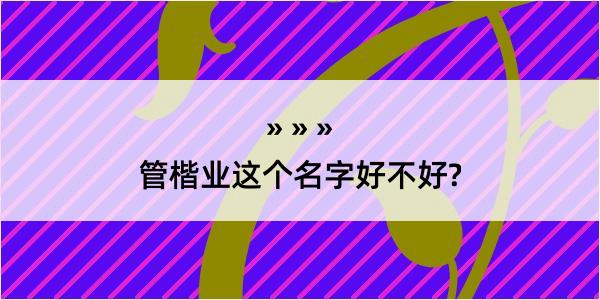 管楷业这个名字好不好?