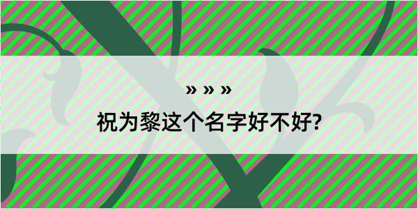 祝为黎这个名字好不好?