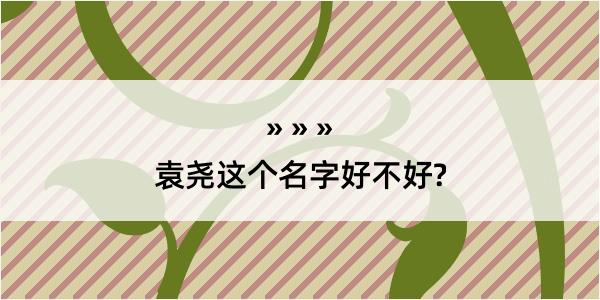 袁尧这个名字好不好?