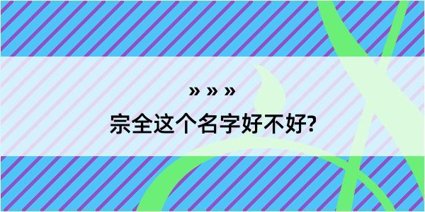 宗全这个名字好不好?