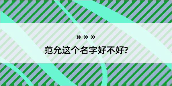 范允这个名字好不好?