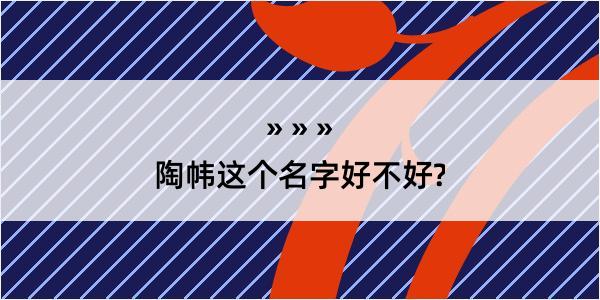 陶帏这个名字好不好?