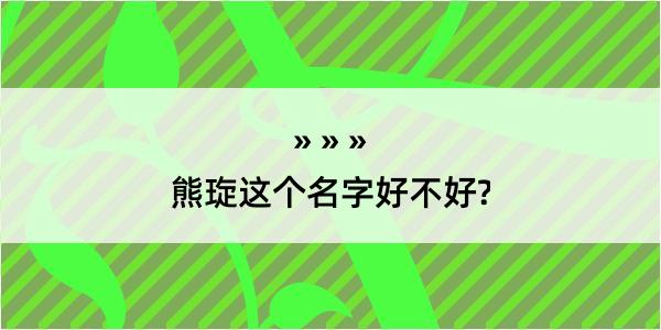 熊琁这个名字好不好?