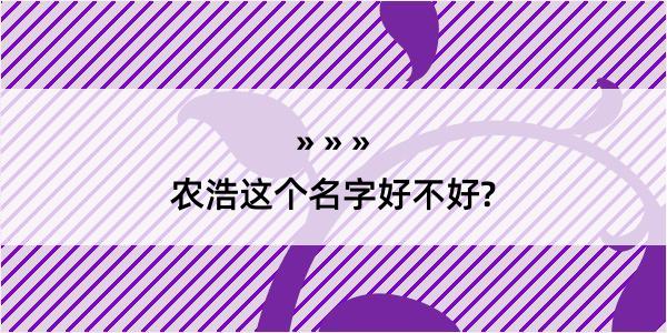 农浩这个名字好不好?