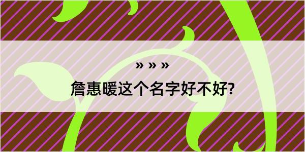 詹惠暖这个名字好不好?