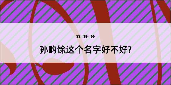 孙畇馀这个名字好不好?