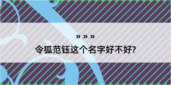 令狐范钰这个名字好不好?