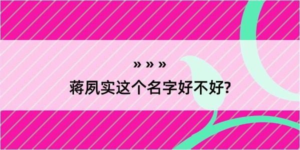 蒋夙实这个名字好不好?