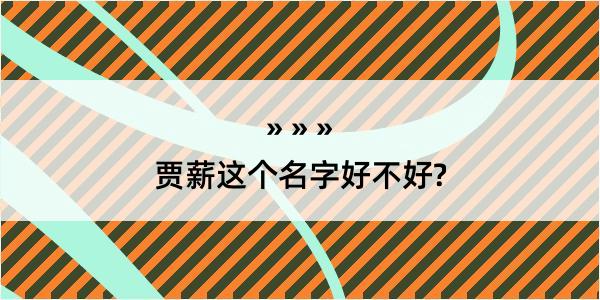 贾薪这个名字好不好?