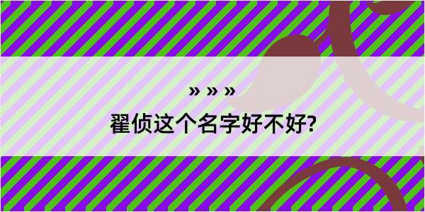 翟侦这个名字好不好?