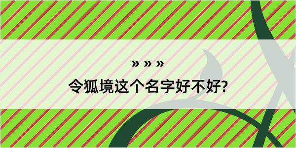 令狐境这个名字好不好?