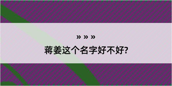 蒋姜这个名字好不好?