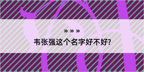 韦张强这个名字好不好?