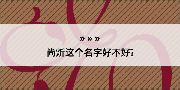 尚炘这个名字好不好?