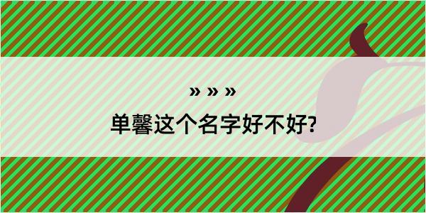 单馨这个名字好不好?