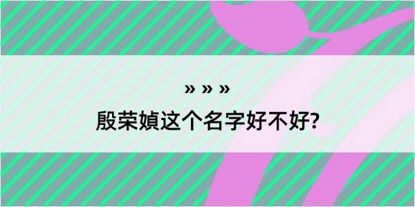 殷荣媜这个名字好不好?