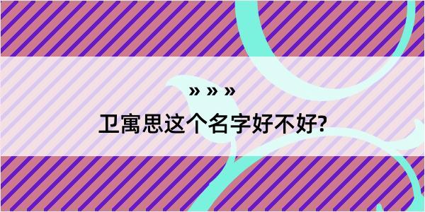 卫寓思这个名字好不好?