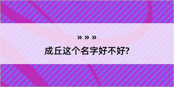 成丘这个名字好不好?