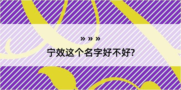 宁效这个名字好不好?