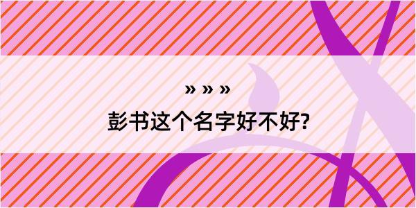 彭书这个名字好不好?