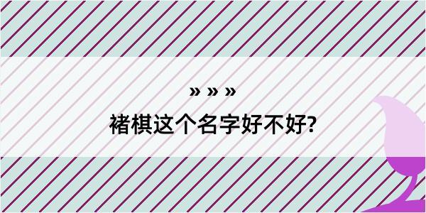 褚棋这个名字好不好?