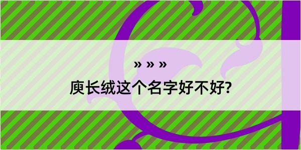 庾长绒这个名字好不好?