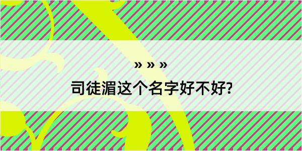 司徒湄这个名字好不好?