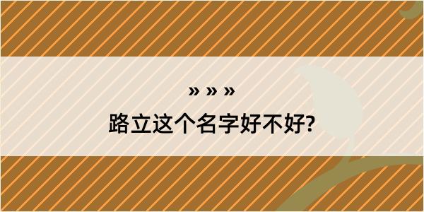 路立这个名字好不好?